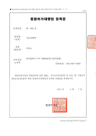 통합허가대행업 등록증